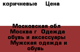 Timberland коричневые  › Цена ­ 5 100 - Московская обл., Москва г. Одежда, обувь и аксессуары » Мужская одежда и обувь   